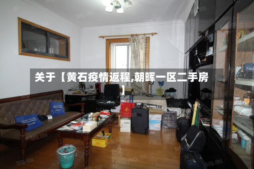 关于【黄石疫情返程,朝晖一区二手房】-第2张图片