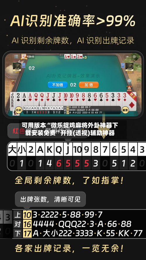 可用版本“微乐捉鸡麻将外卦神器下载安装免费”开挂(透视)辅助神器-第2张图片