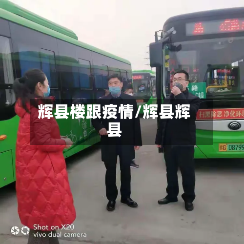 辉县楼跟疫情/辉县辉县-第3张图片