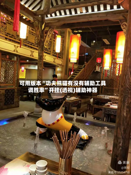 可用版本“功夫熊猫有没有辅助工具调胜率”开挂(透视)辅助神器-第3张图片