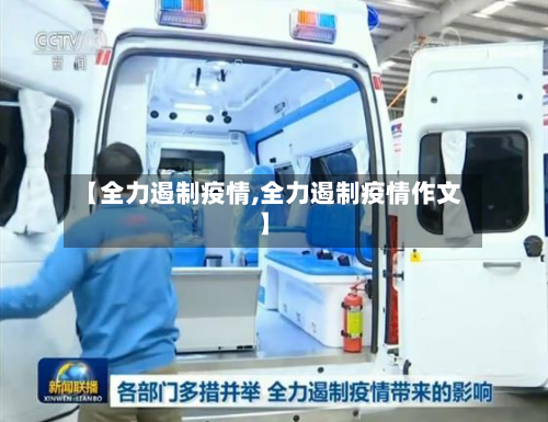 【全力遏制疫情,全力遏制疫情作文】-第1张图片
