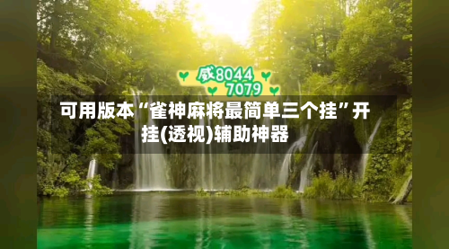 可用版本“雀神麻将最简单三个挂”开挂(透视)辅助神器-第2张图片
