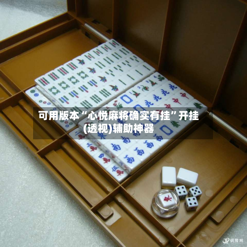 可用版本“心悦麻将确实有挂	”开挂(透视)辅助神器-第1张图片