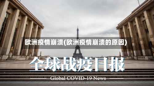 欧洲疫情崩溃(欧洲疫情崩溃的原因)-第1张图片