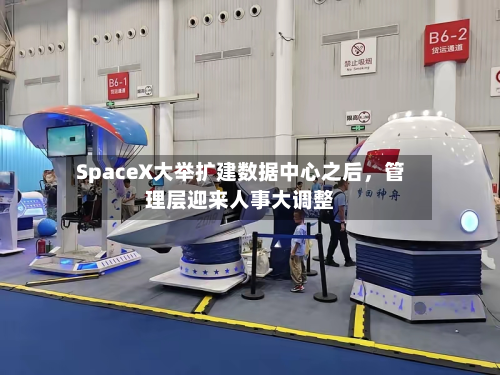 SpaceX大举扩建数据中心之后	，管理层迎来人事大调整-第1张图片