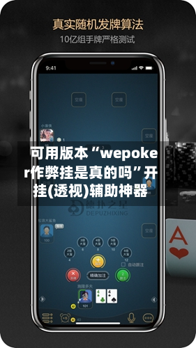 可用版本“wepoker作弊挂是真的吗	”开挂(透视)辅助神器-第2张图片