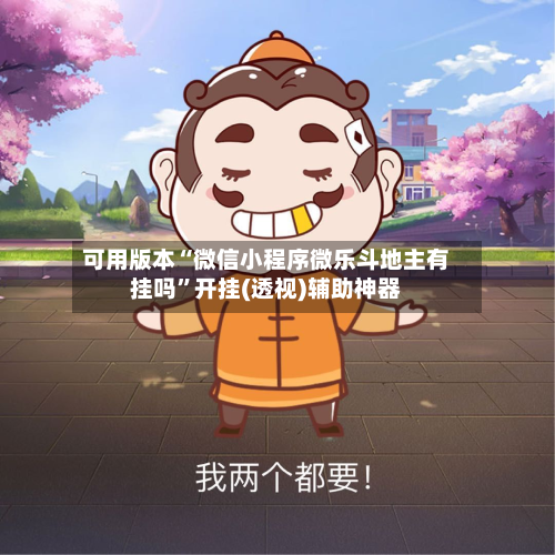 可用版本“微信小程序微乐斗地主有挂吗”开挂(透视)辅助神器-第2张图片