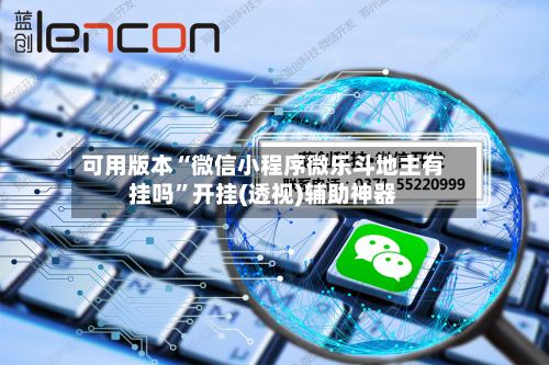 可用版本“微信小程序微乐斗地主有挂吗	”开挂(透视)辅助神器-第1张图片