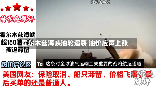 霍尔木兹海峡油轮遇袭 油价应声上涨-第2张图片