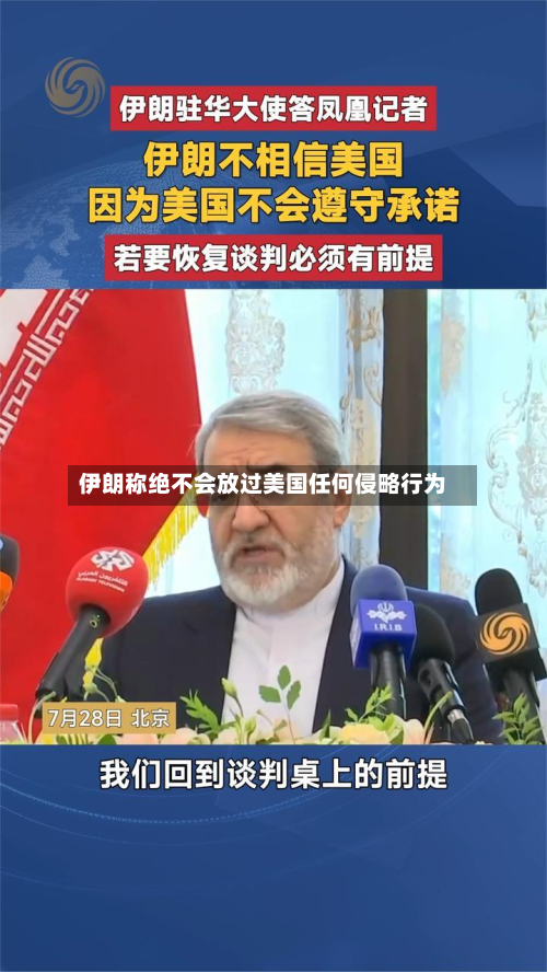 伊朗称绝不会放过美国任何侵略行为-第1张图片