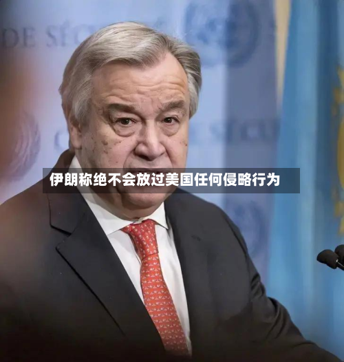 伊朗称绝不会放过美国任何侵略行为-第2张图片