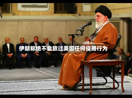 伊朗称绝不会放过美国任何侵略行为-第3张图片