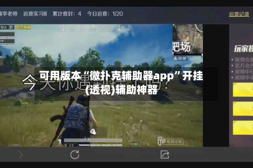 可用版本“微扑克辅助器app	”开挂(透视)辅助神器-第1张图片