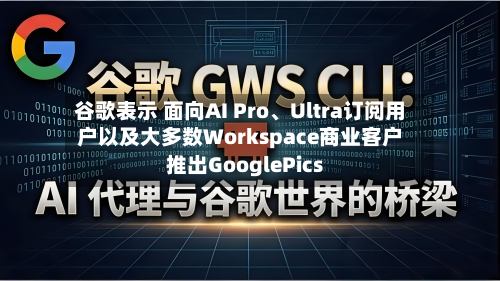 谷歌表示 面向AI Pro、Ultra订阅用户以及大多数Workspace商业客户推出GooglePics-第2张图片