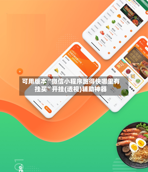 可用版本“微信小程序跑得快哪里有挂买”开挂(透视)辅助神器-第2张图片