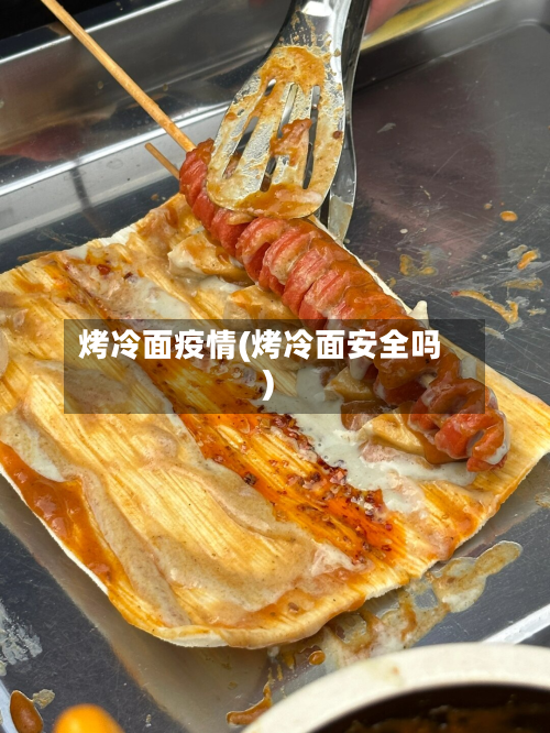 烤冷面疫情(烤冷面安全吗)-第1张图片