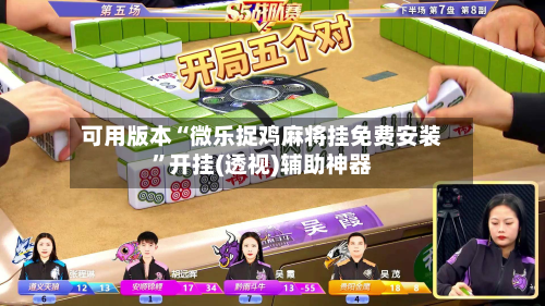 可用版本“微乐捉鸡麻将挂免费安装”开挂(透视)辅助神器-第3张图片