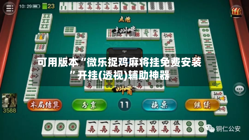 可用版本“微乐捉鸡麻将挂免费安装”开挂(透视)辅助神器-第2张图片