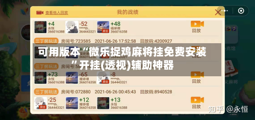 可用版本“微乐捉鸡麻将挂免费安装	”开挂(透视)辅助神器-第1张图片