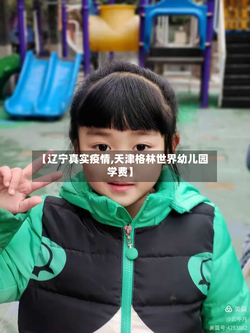 【辽宁真实疫情,天津格林世界幼儿园学费】-第1张图片