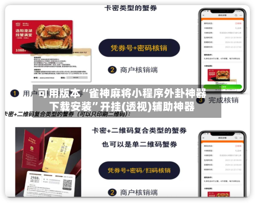 可用版本“雀神麻将小程序外卦神器下载安装	”开挂(透视)辅助神器-第2张图片