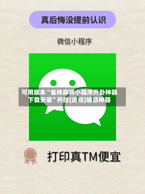可用版本“雀神麻将小程序外卦神器下载安装”开挂(透视)辅助神器-第1张图片