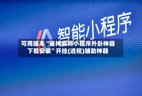 可用版本“雀神麻将小程序外卦神器下载安装”开挂(透视)辅助神器-第3张图片