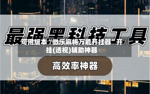 可用版本“微乐麻将万能开挂器	”开挂(透视)辅助神器-第2张图片