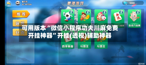 可用版本“微信小程序功夫川麻免费开挂神器”开挂(透视)辅助神器-第2张图片
