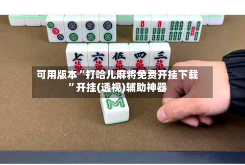 可用版本“打哈儿麻将免费开挂下载	”开挂(透视)辅助神器-第1张图片
