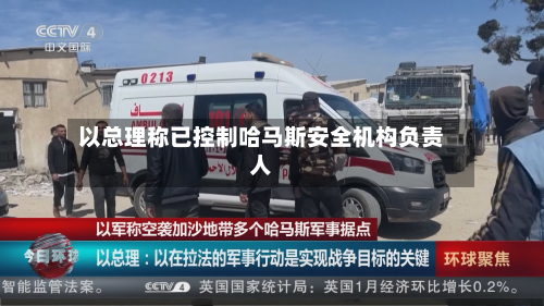 以总理称已控制哈马斯安全机构负责人-第2张图片