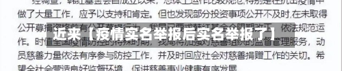 近来【疫情实名举报后实名举报了】-第1张图片