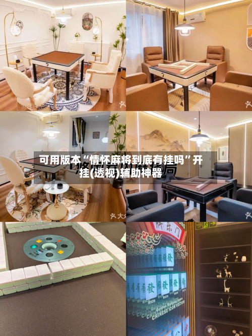 可用版本“情怀麻将到底有挂吗	”开挂(透视)辅助神器-第2张图片