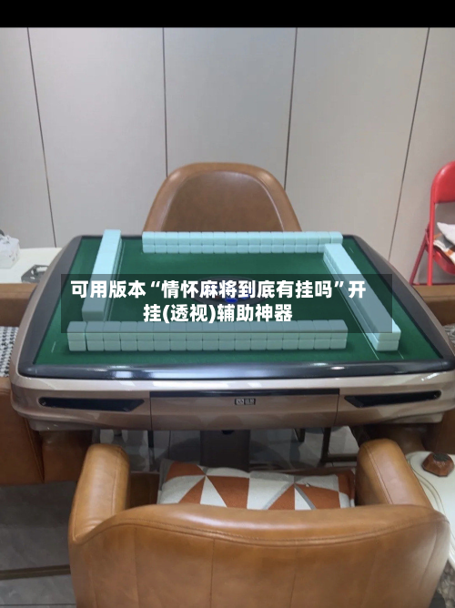 可用版本“情怀麻将到底有挂吗”开挂(透视)辅助神器-第3张图片