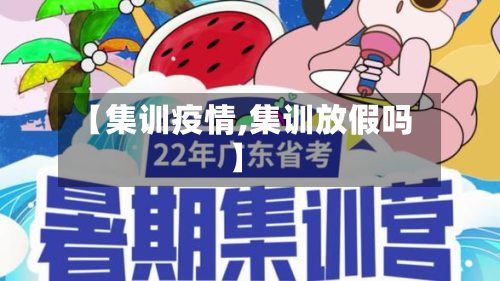 【集训疫情,集训放假吗】-第1张图片