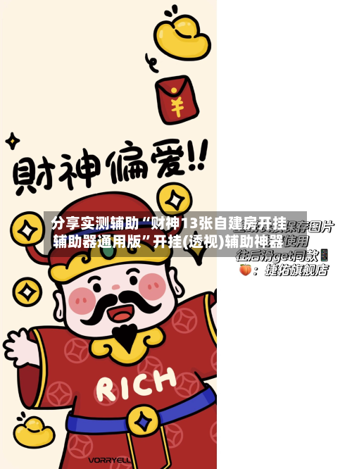分享实测辅助“财神13张自建房开挂辅助器通用版”开挂(透视)辅助神器-第3张图片