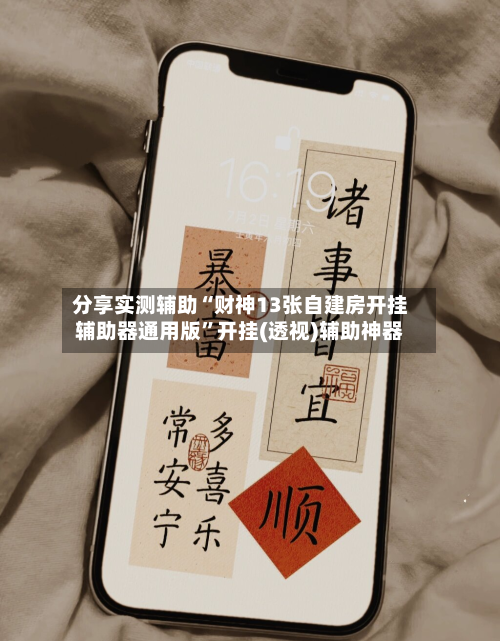 分享实测辅助“财神13张自建房开挂辅助器通用版”开挂(透视)辅助神器-第1张图片