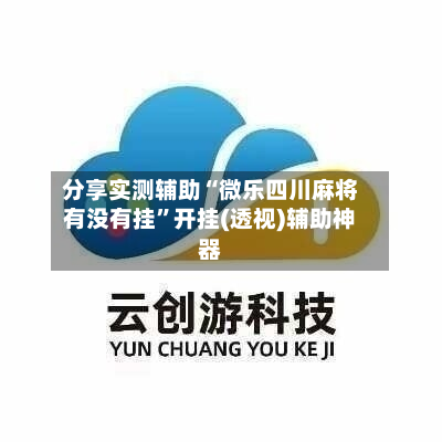 分享实测辅助“微乐四川麻将有没有挂	”开挂(透视)辅助神器-第2张图片