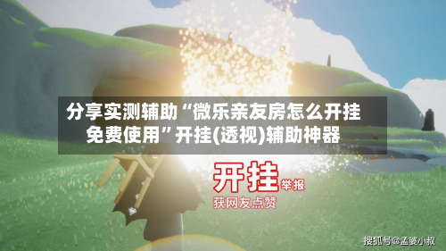 分享实测辅助“微乐亲友房怎么开挂免费使用”开挂(透视)辅助神器-第2张图片