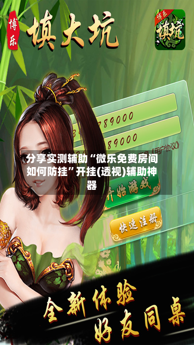 分享实测辅助“微乐免费房间如何防挂	”开挂(透视)辅助神器-第1张图片