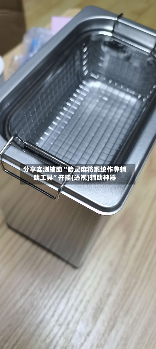 分享实测辅助“哈灵麻将系统作弊辅助工具”开挂(透视)辅助神器-第1张图片