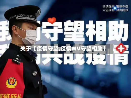 关于【疫情守望,疫情MV守望相助】-第1张图片