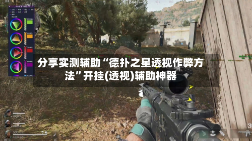 分享实测辅助“德扑之星透视作弊方法”开挂(透视)辅助神器-第1张图片
