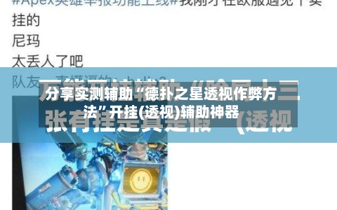 分享实测辅助“德扑之星透视作弊方法”开挂(透视)辅助神器-第3张图片