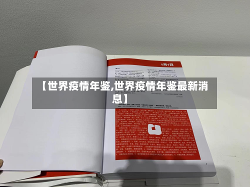 【世界疫情年鉴,世界疫情年鉴最新消息】-第2张图片
