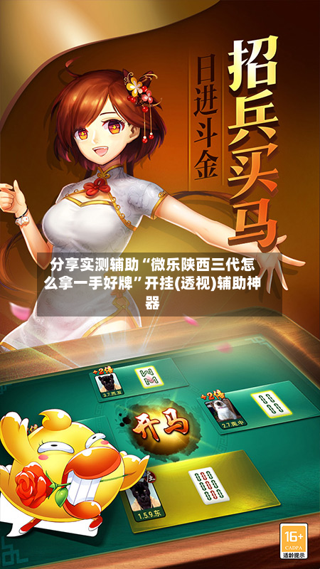 分享实测辅助“微乐陕西三代怎么拿一手好牌”开挂(透视)辅助神器-第1张图片
