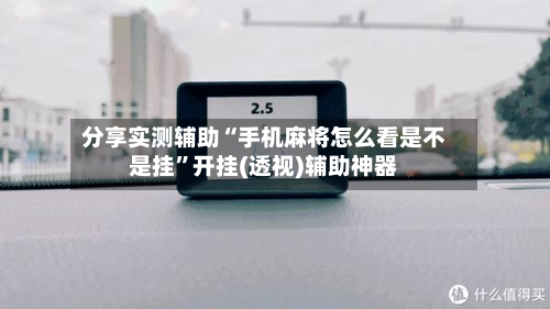 分享实测辅助“手机麻将怎么看是不是挂”开挂(透视)辅助神器-第1张图片