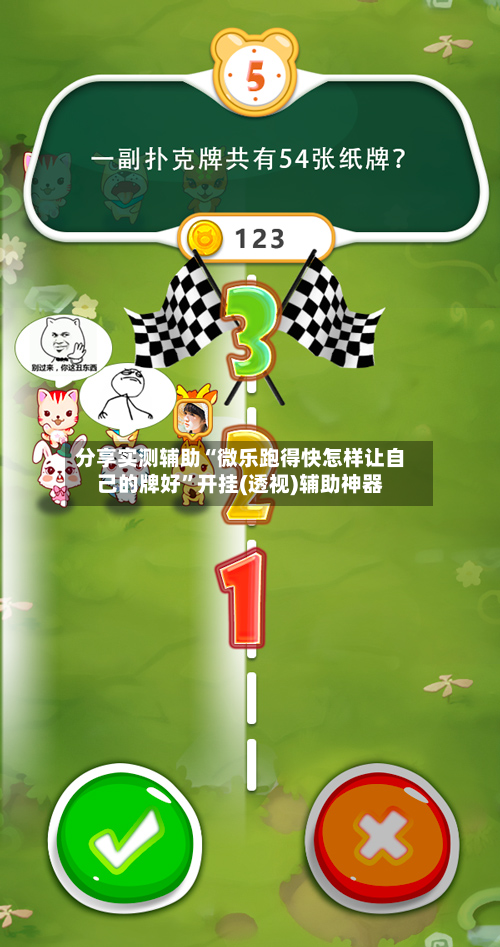 分享实测辅助“微乐跑得快怎样让自己的牌好”开挂(透视)辅助神器-第1张图片