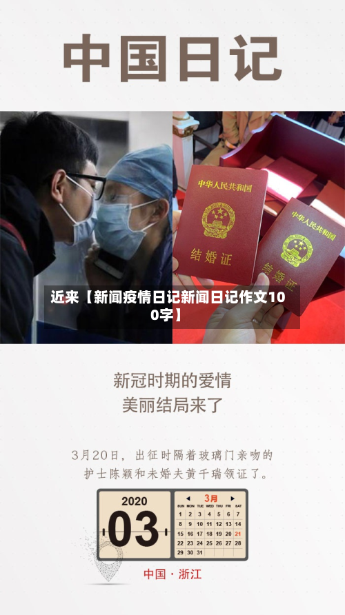 近来【新闻疫情日记新闻日记作文100字】-第1张图片