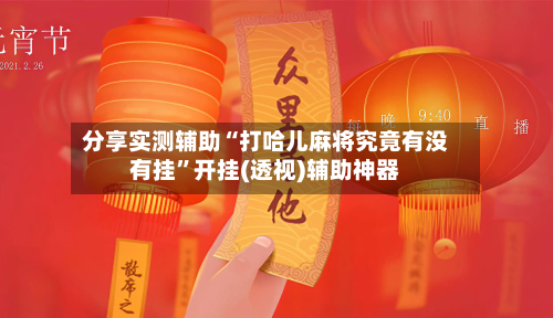 分享实测辅助“打哈儿麻将究竟有没有挂”开挂(透视)辅助神器-第2张图片